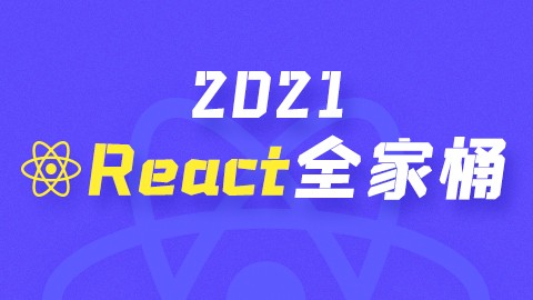 2021版React技术全家桶   