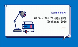 Office 365 21v Exchange 2016 混合部署