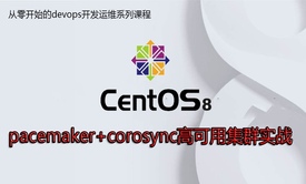 centos8 pacemaker+corosync高可用集群实战