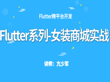 Flutter系列-女装商城实战(含源码-更新至V3.0)
