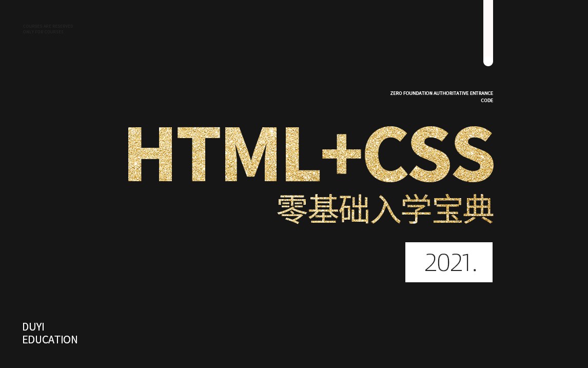 2021 HTML+CSS零基础入学宝典【渡一教育】
