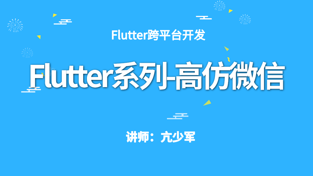 Flutter系列-高仿微信