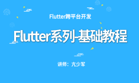 Flutter系列-基础教程