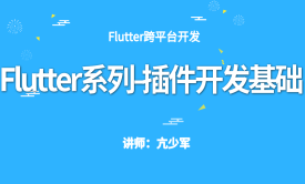 Flutter系列-插件开发基础