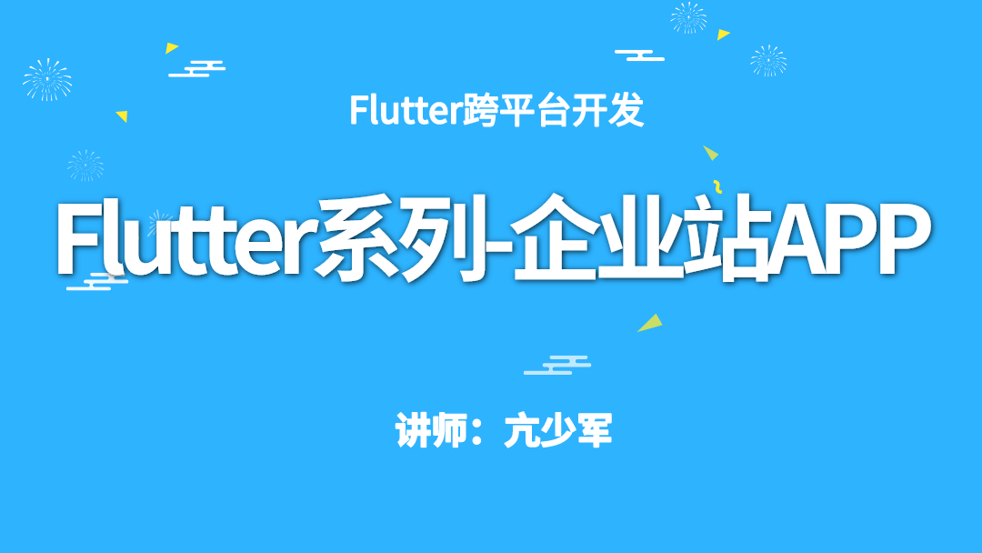 Flutter系列-企业站APP