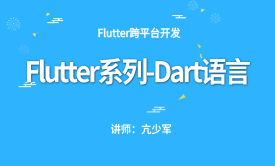 Flutter系列-Dart语言