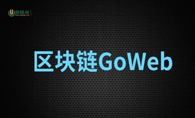 区块链GoWeb