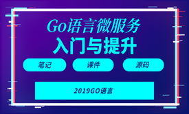 Go语言微服务入门与提升【2019千锋】