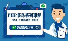 PHP手机微信端(JSAPI)支付