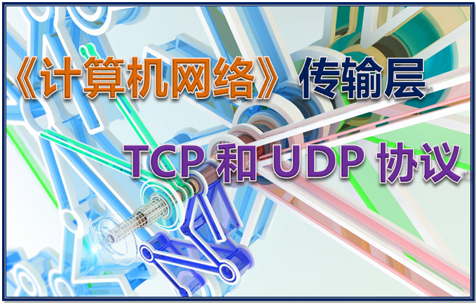 计算机网络 传输层 TCP和UDP协议