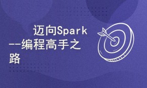 艾叔：迈向Spark编程高手之路