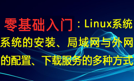 零基础入门：Linux系统 系统的安装、局域网与外网 的配置、下载服务的多种方式