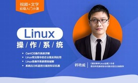 Linux操作系统入门(视频+文字) 12小时/学50个核心知识点