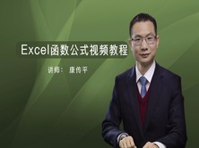 康传平Excel在财务工作中的经典应用-函数与公式应用视频教程大全