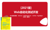 高级《自动化测试工程师》-《数字化人才项目系列》课程