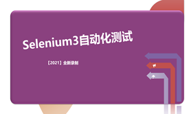 UI自动化测试：Selenium3（不含框架）