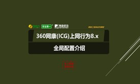 360网康(ICG)上网行为管理系统8.x—全局配置