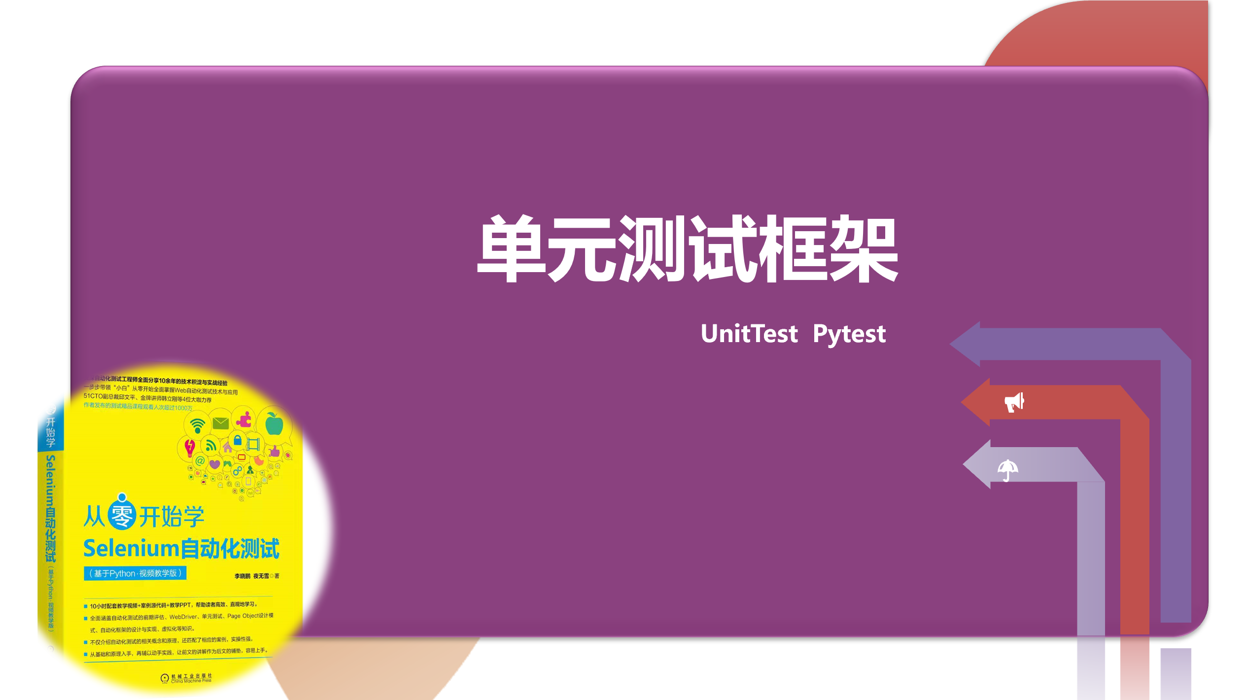 单元测试UnitTest+Pytest