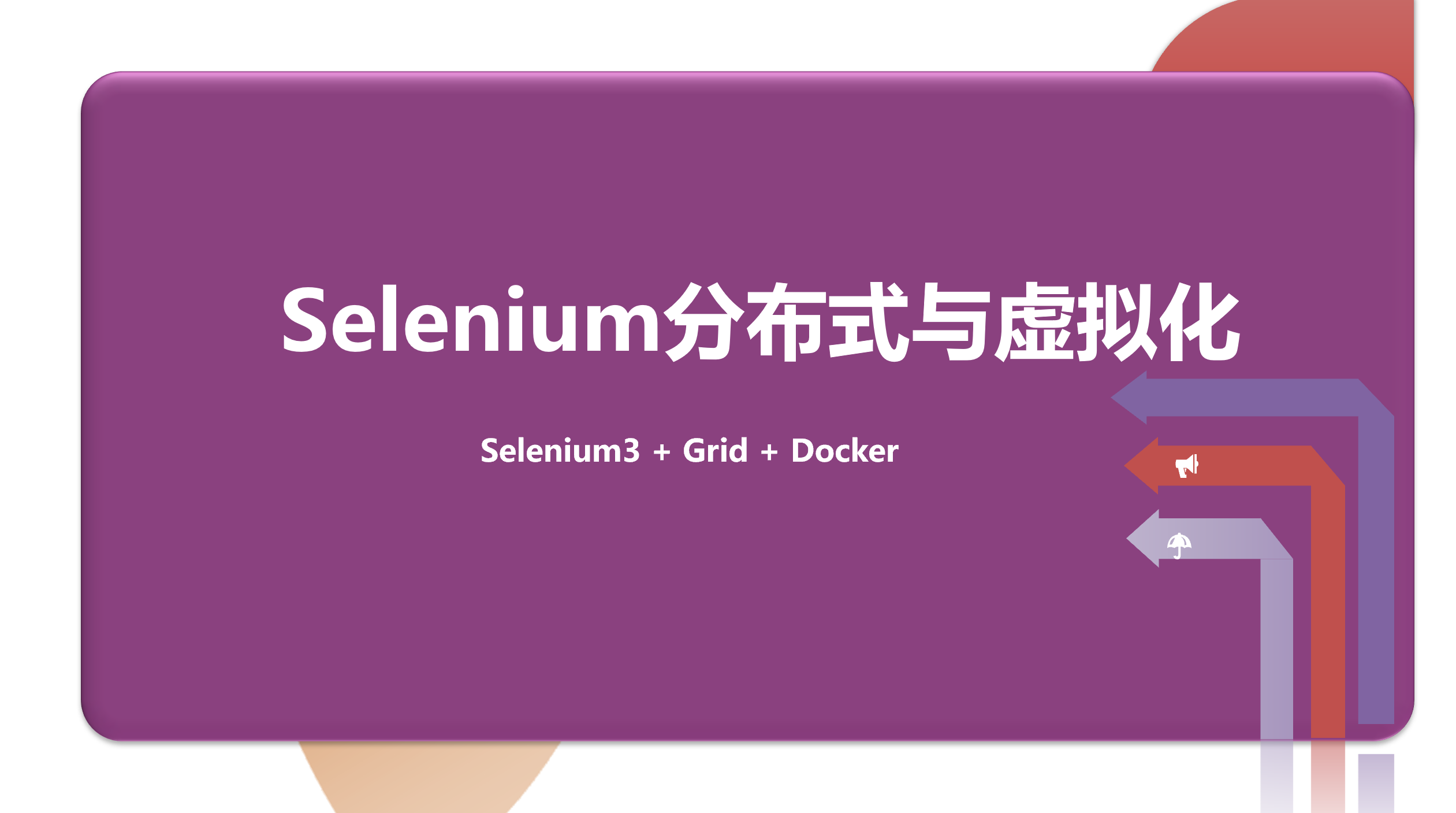 Selenium3分布式与虚拟化