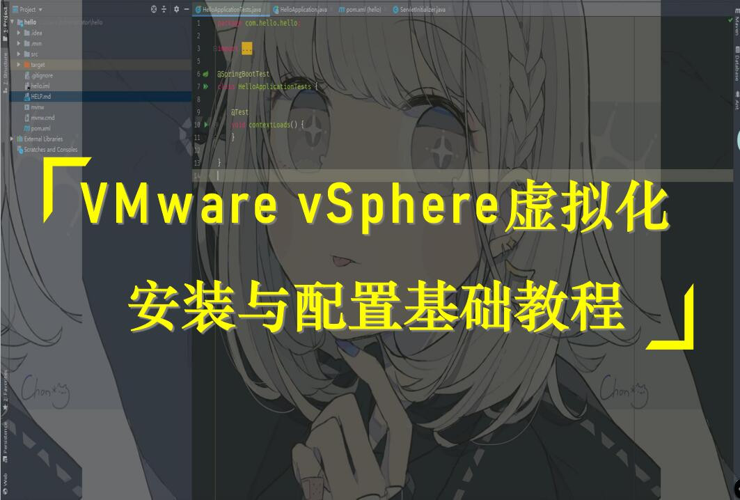 VMware vSphere虚拟化安装与配置基础教程