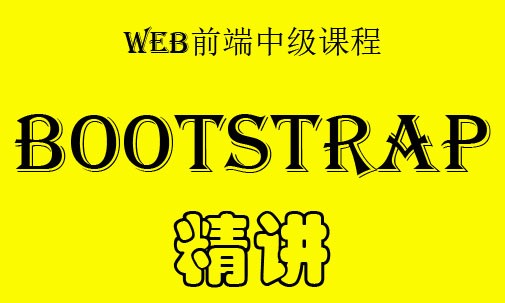 Bootstrap前端UI框架