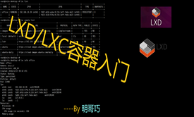 LXD/LXC容器入门与提高视频课程