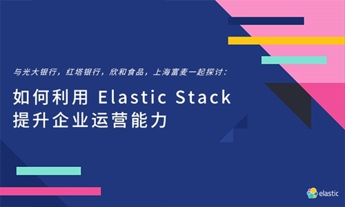 如何利用 Elastic Stack 提升企业运营能力