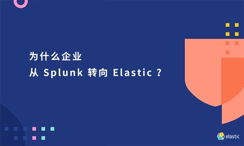 为什么企业会从Splunk 转向 Elastic？