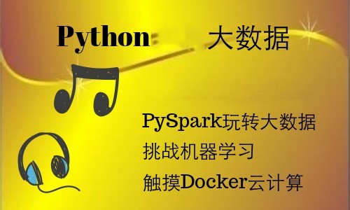 Spark大数据处理及机器学习【基于Python的Spark 2.3**版】