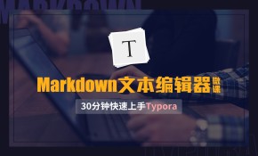 Markdown文本编辑—30分钟学习Typora