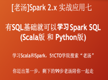 [老汤]Spark 2.x实战应用系列七之Spark SQL(scala&python)