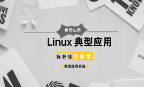 标杆徐2018Linux典型应用运维架构实战