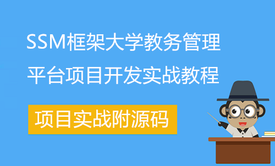 SSM框架大学教务管理平台项目开发实战教程(附源码)