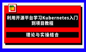 利用开源平台学习Kubernetes入门到项目教程