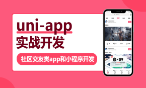 uni-app实战社区交友类app开发，uniapp课程