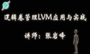 逻辑卷管理LVM应用与实战