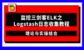 监控三剑客ELK之Logstash日志收集教程