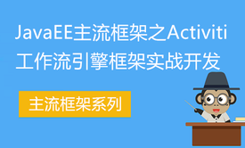 JavaEE主流框架之Activiti工作流引擎框架实战开发教程(讲义+源码)