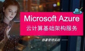Azure微软云计算基础架构服务 - 部署管理实战