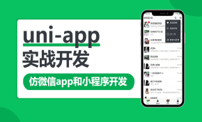 uni-app实战仿微信app开发，uniapp课程