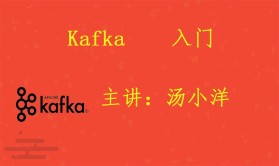 Kafka入门视频课程