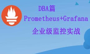Prometheus+Grafana企业级监控实战（数据库监控篇）