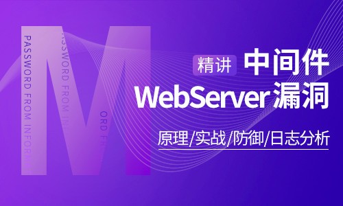 中间件（WebServer）漏洞精讲／原理／实战／防御／日志分析