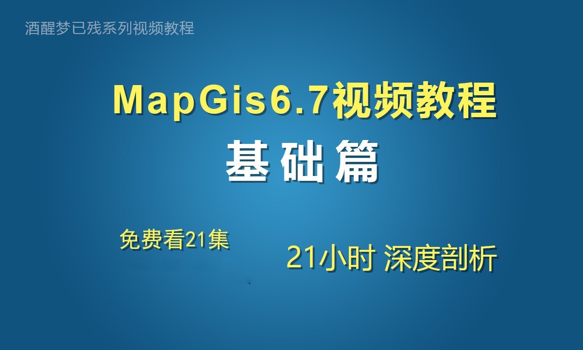 Mapgis6.7基础视频教程(免费看21集)