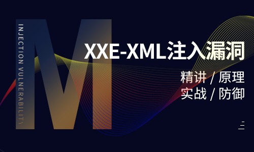 XXE-XML注入漏洞实战／渗透测试实战