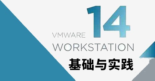 Vmware workstation 14 基础和实践