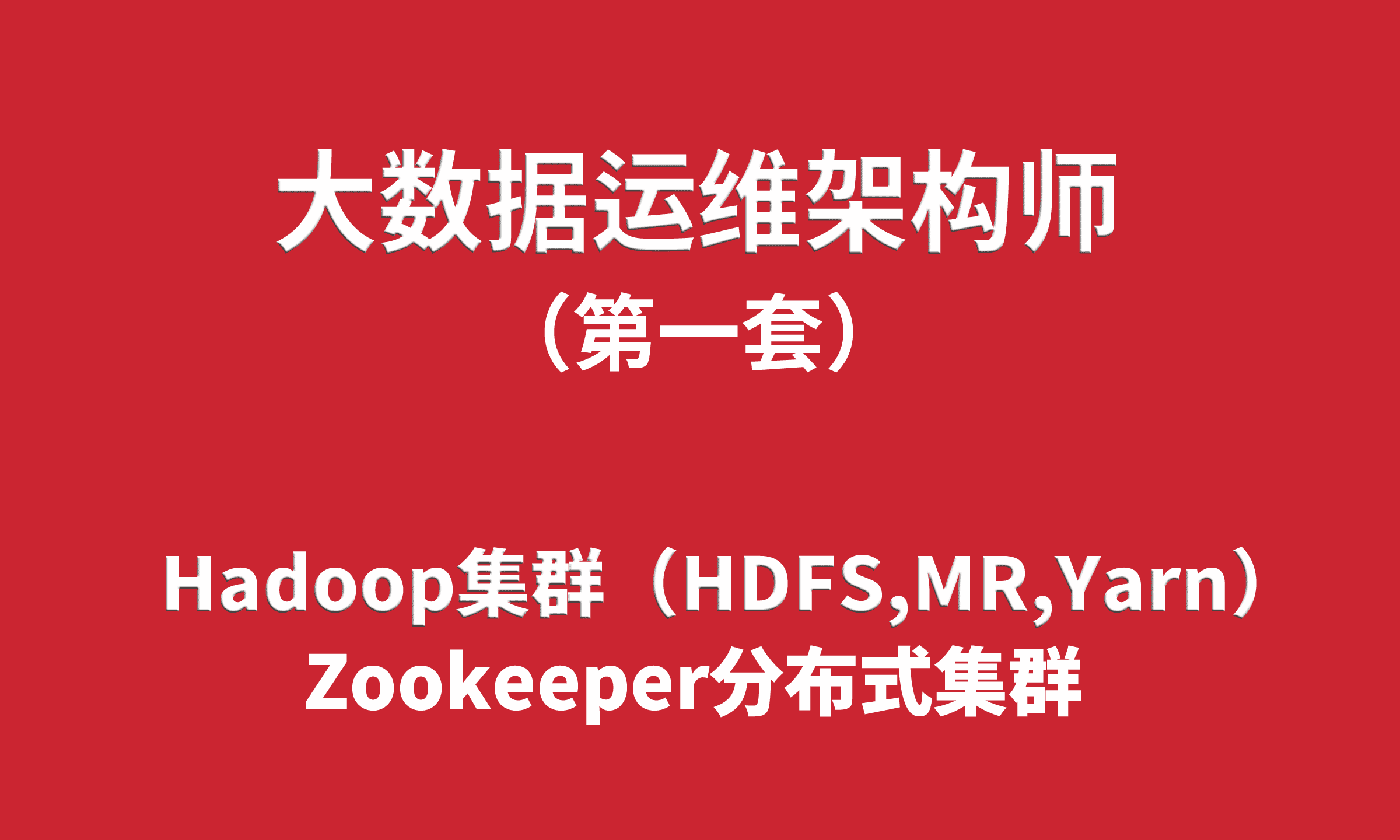 大数据运维架构师培训（1）：Hadoop集群（HDFS,MR,Yarn）,Zookeeper集群
