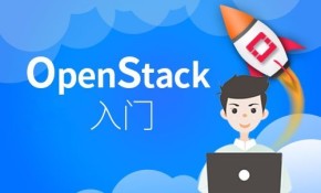 OpenStack入门之迅速学习：体系结构、基础构建，构建实验环境视频课程