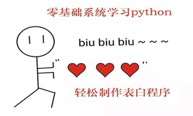 Python零基础系统学习Python