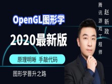 【奇境】OpenGL原理与实践2020